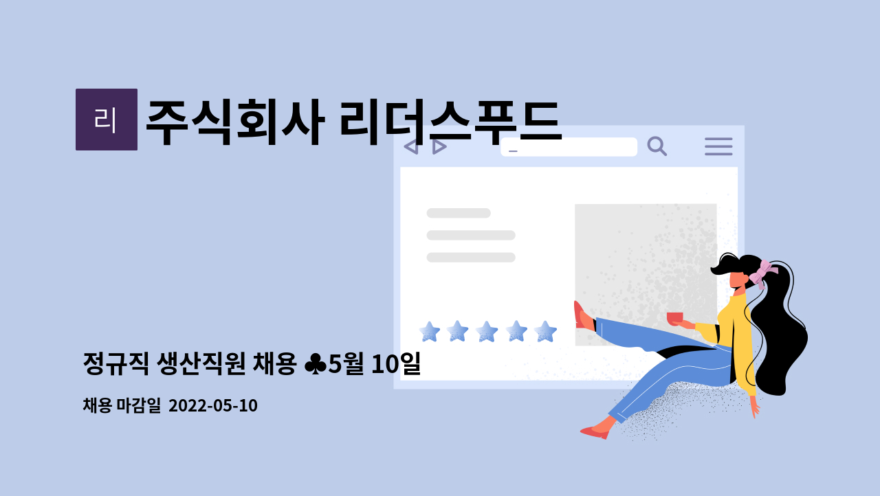 주식회사 리더스푸드 : 정규직 생산직원 채용 ♣5월 10일... 생산직원 채용 ♣5월 10일 원주시해피데이 참여업체♣ by 주식회사 리더스푸드