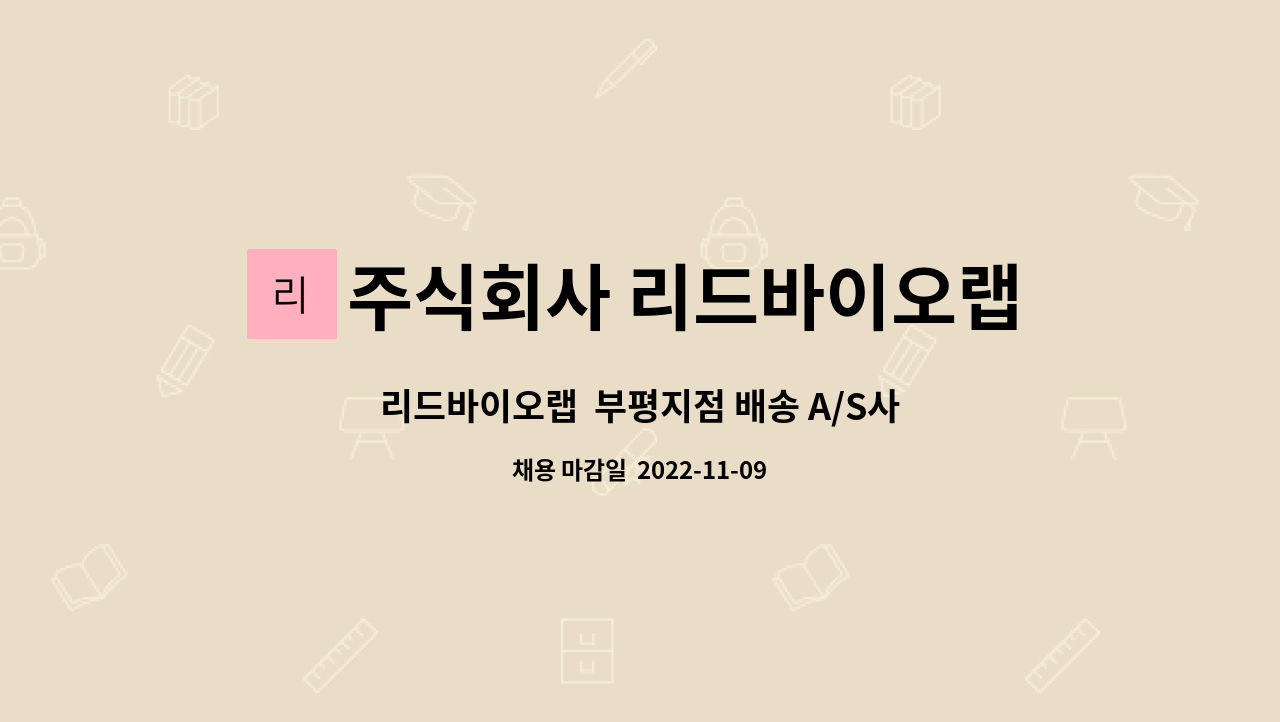 주식회사 리드바이오랩 부평지점 : 리드바이오랩 부평지점 배송 A/S사원 모집합니다 | 더팀스 리드바이오랩  부평지점 배송 A/S사원 모집합니다... 