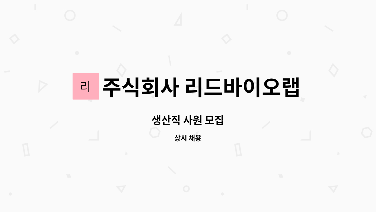 주식회사 리드바이오랩 부평지점 : 생산직 사원 모집 | 더팀스 생산직 사원 모집 by 주식회사 리드바이오랩 부평지점