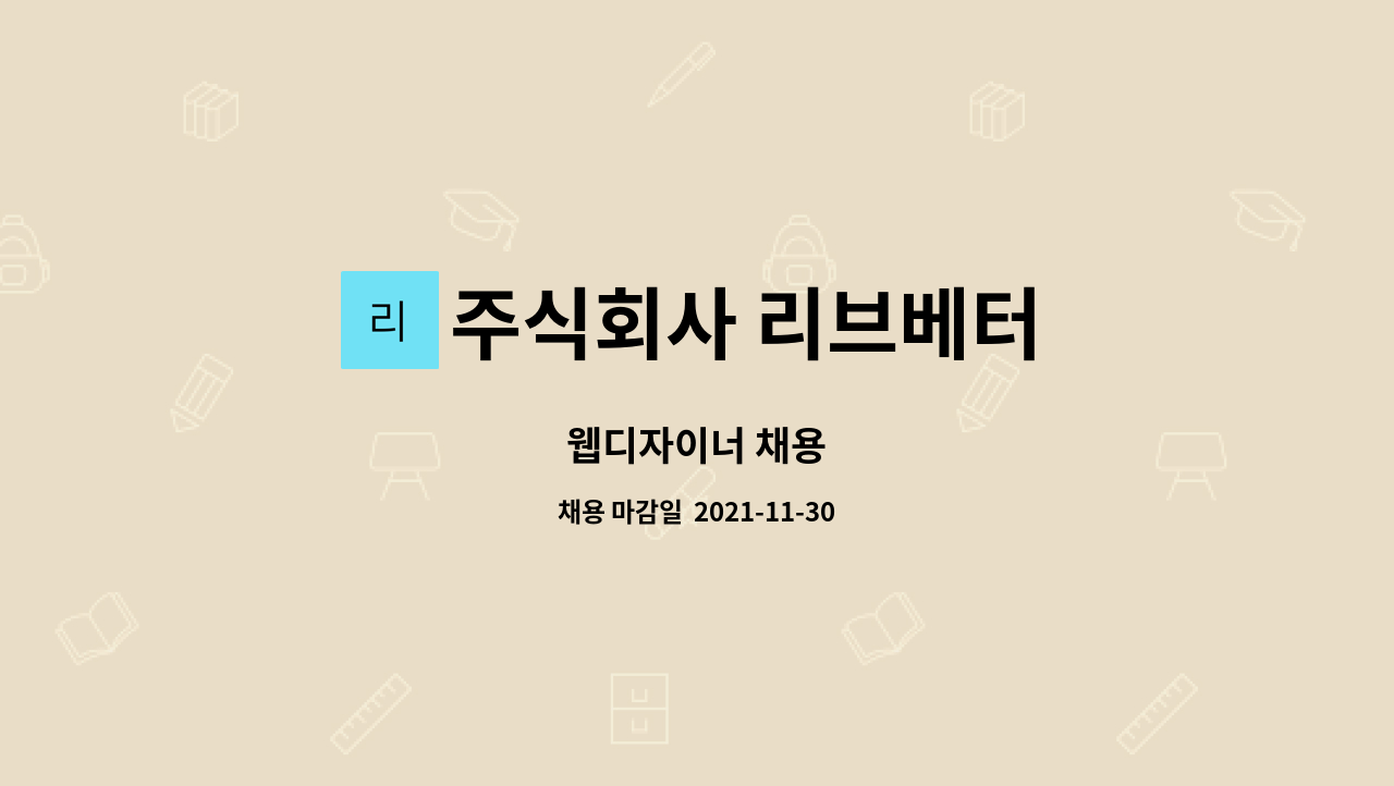 주식회사 리브베터 : 웹디자이너 채용 | 더팀스 웹디자이너 채용 by 주식회사 리브베터