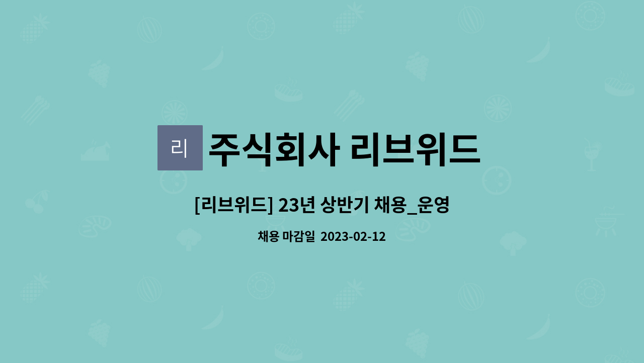 주식회사 리브위드 : [리브위드] 23년 상반기 채용_운영사업2팀 팀장 | 더팀스 [리브위드] 23년 상반기 채용_운영사업2팀 팀장 by 주식회사... 