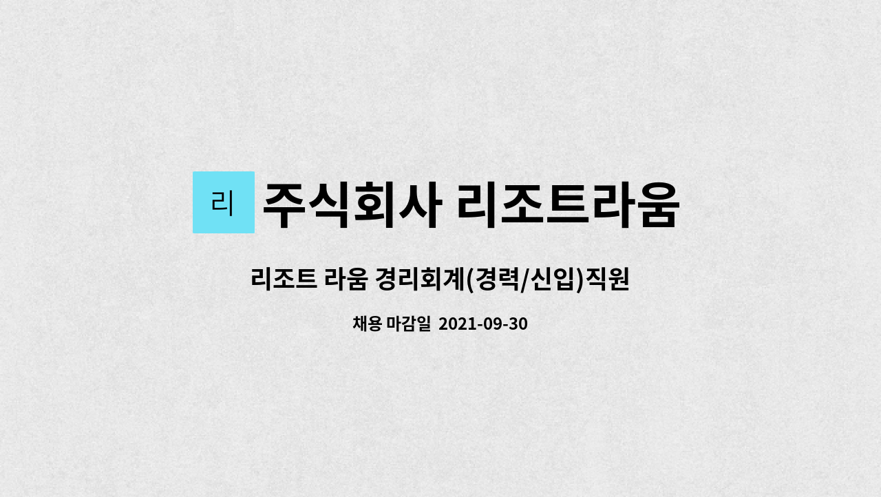 주식회사 리조트라움 : 리조트 라움 경리회계(경력/신입)직원 모집 | 더팀스 리조트 라움 경리회계(경력/신입)직원 모집 by 주식회사 리조트라움