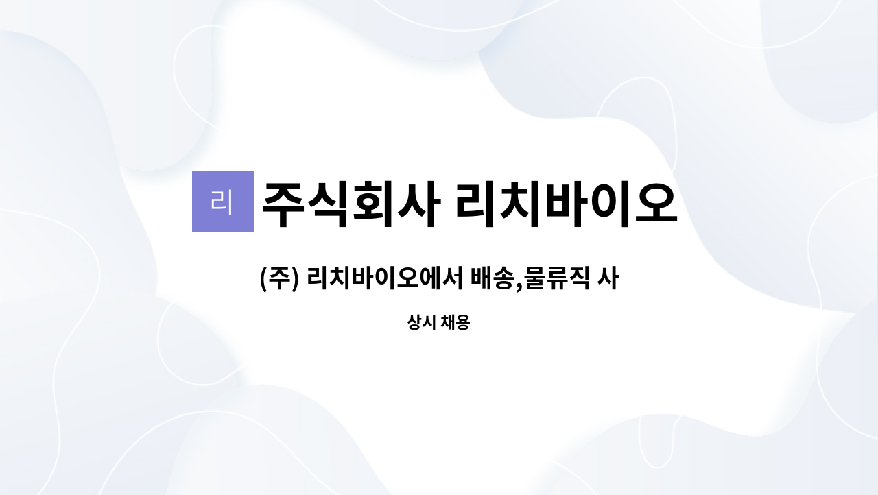 주식회사 리치바이오 : (주) 리치바이오에서 배송,물류직 사원을 모집합니다. | 더팀스 (주) 리치바이오에서 배송,물류직 사원을 모집합니다. by... 