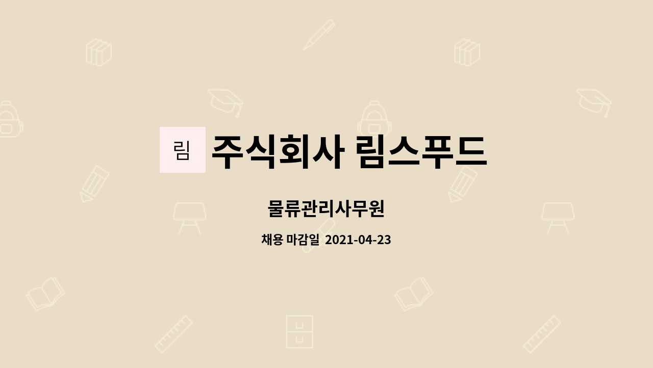 주식회사 림스푸드 : 물류관리사무원 | 더팀스 물류관리사무원 by 주식회사 림스푸드