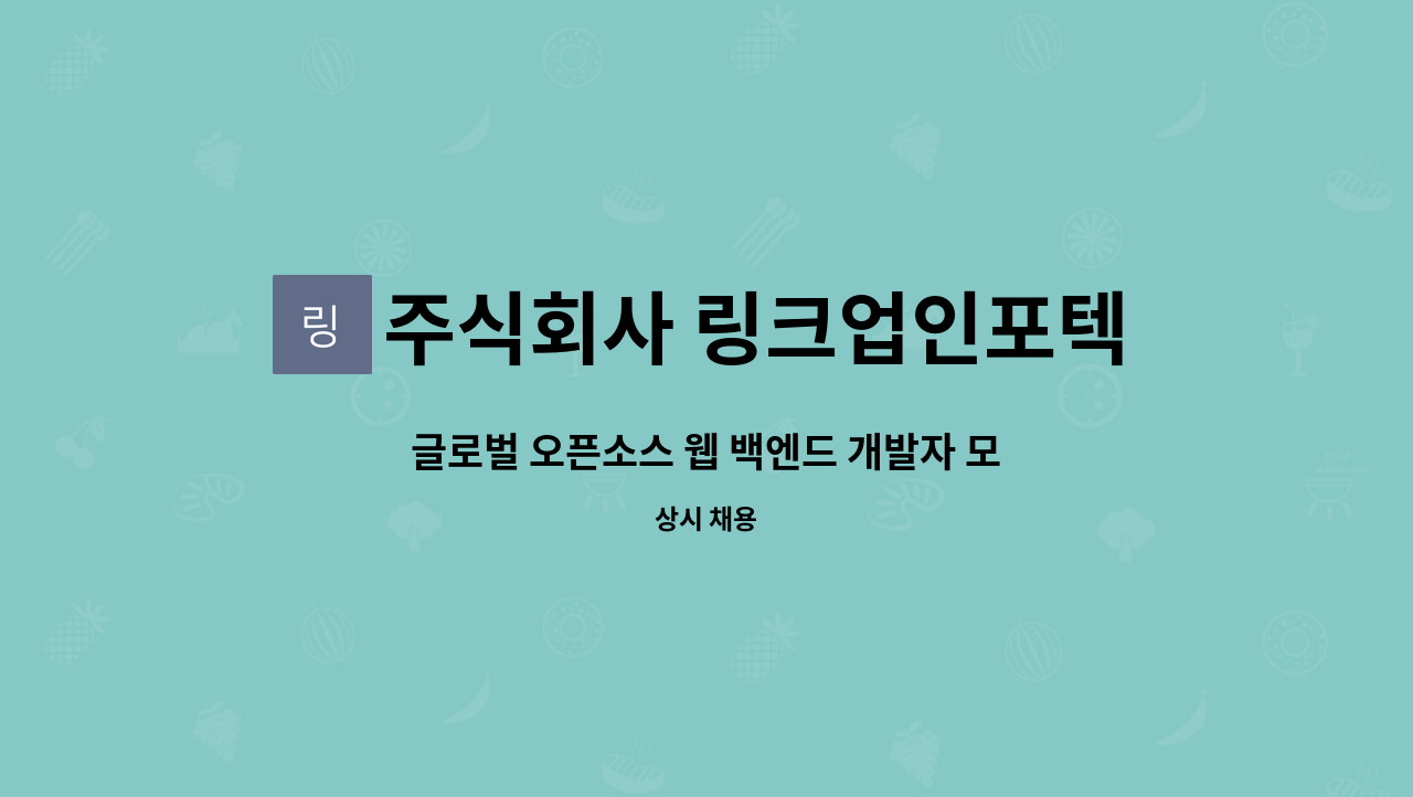 주식회사 링크업인포텍 : 글로벌 오픈소스 웹 백엔드 개발자 모집 | 더팀스 글로벌 오픈소스 웹 백엔드 개발자 모집 by 주식회사 링크업인포텍