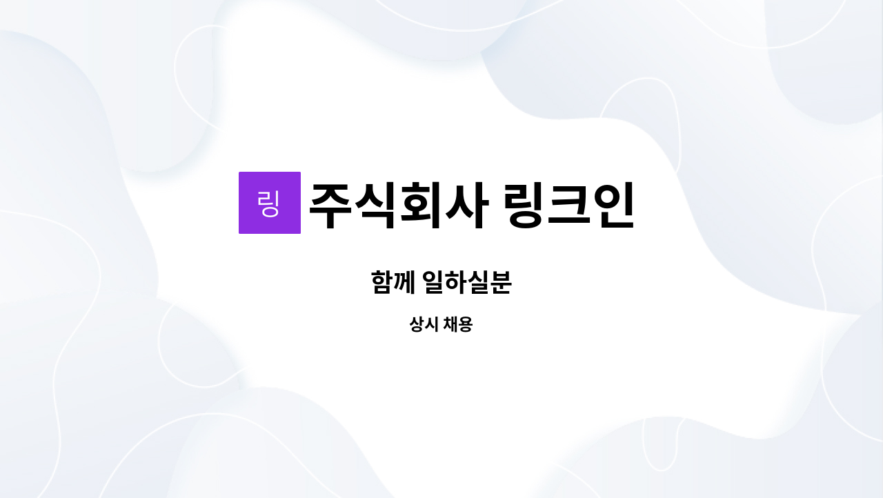 주식회사 링크인 : 함께 일하실분 | 더팀스 함께 일하실분 by 주식회사 링크인