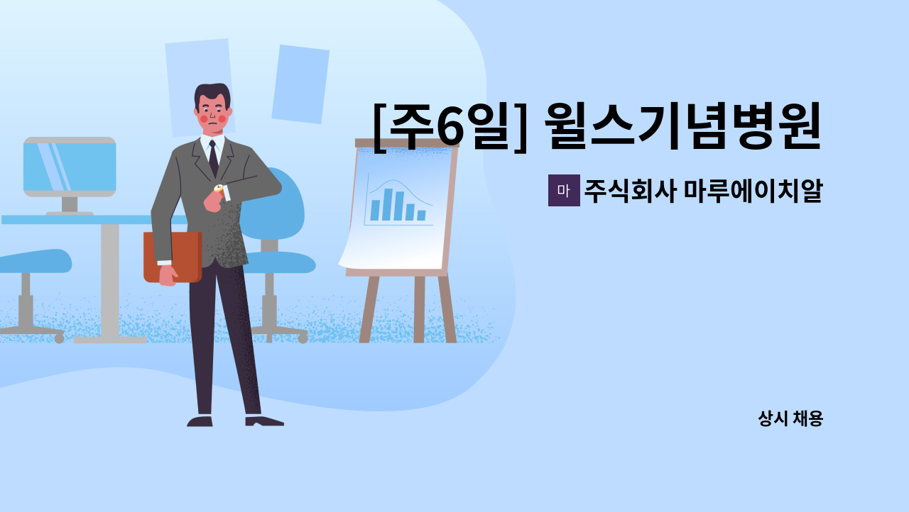 주식회사 마루에이치알 : [주6일] 윌스기념병원 주차부문 신규직원 채용/연령무관 | 더팀스 [주6일] 윌스기념병원 주차부문 신규직원 채용... 