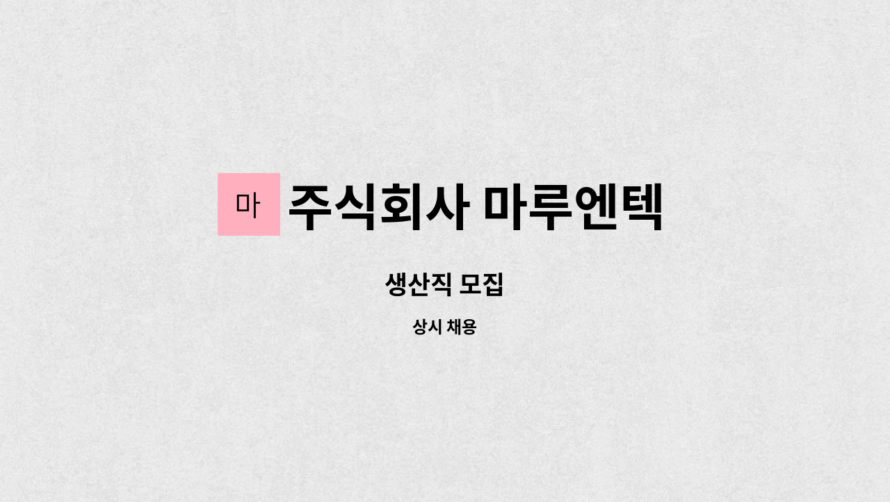 주식회사 마루엔텍 : 생산직 모집 | 더팀스 생산직 모집 by 주식회사 마루엔텍