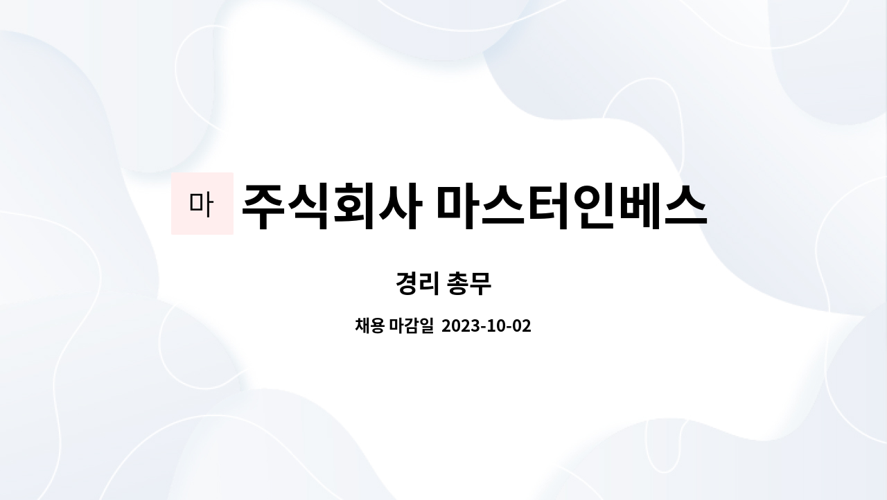 주식회사 마스터인베스트먼트 : 경리 총무 | 더팀스 경리 총무 by 주식회사 마스터인베스트먼트