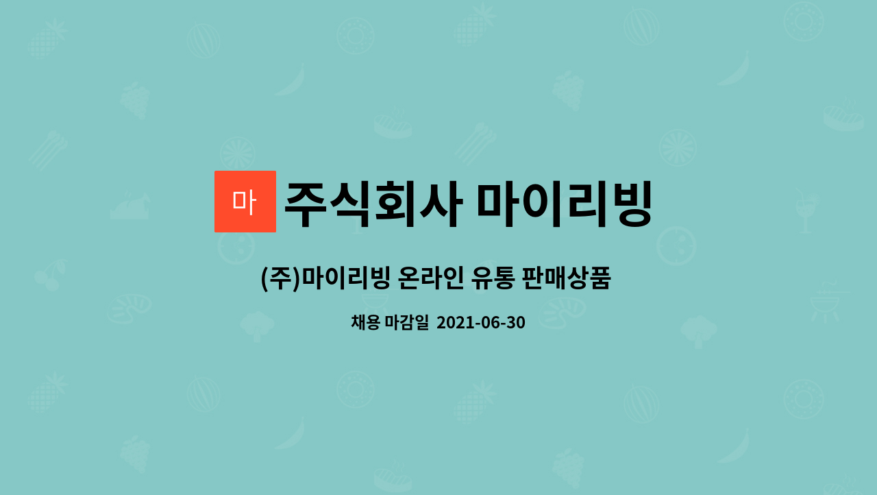 주식회사 마이리빙 : (주)마이리빙 온라인 유통 판매상품 개발 / 시장조사 및 온라인 쇼핑몰 마케팅 | 더팀스 (주)마이리빙 온라인 유통 판매상품... 