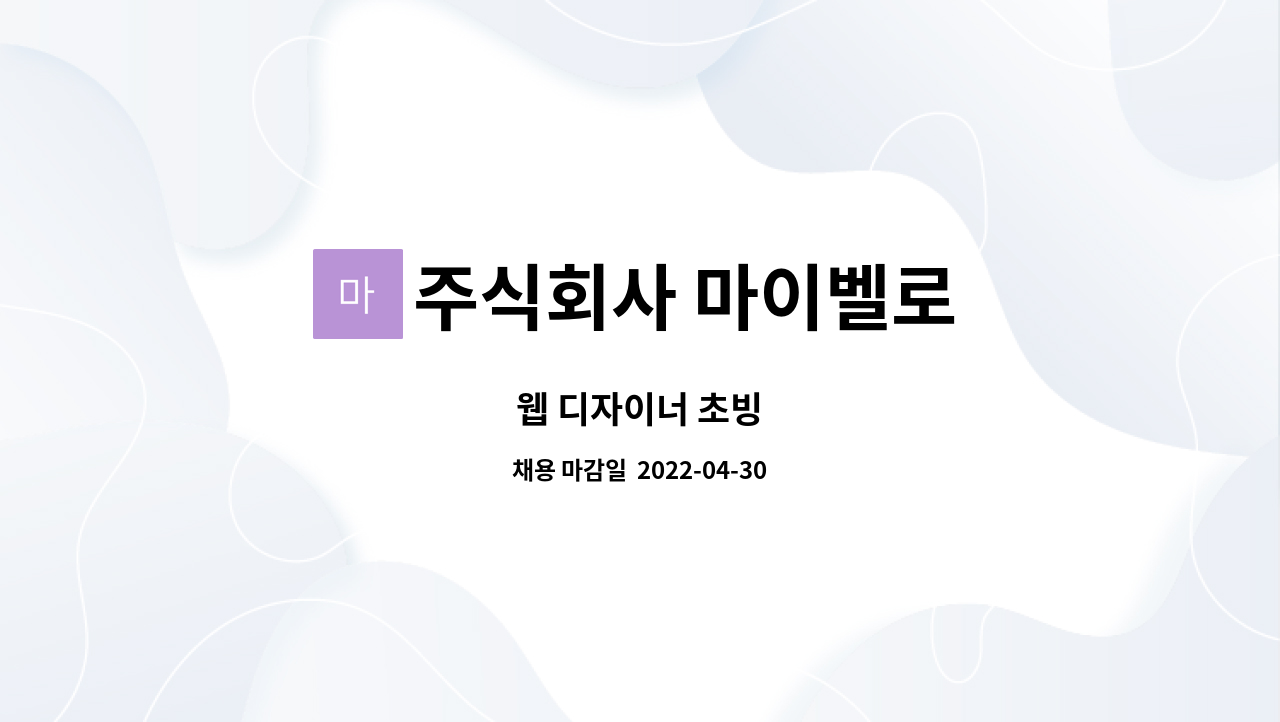 주식회사 마이벨로 : 웹 디자이너 초빙 | 더팀스 웹 디자이너 초빙 by 주식회사 마이벨로