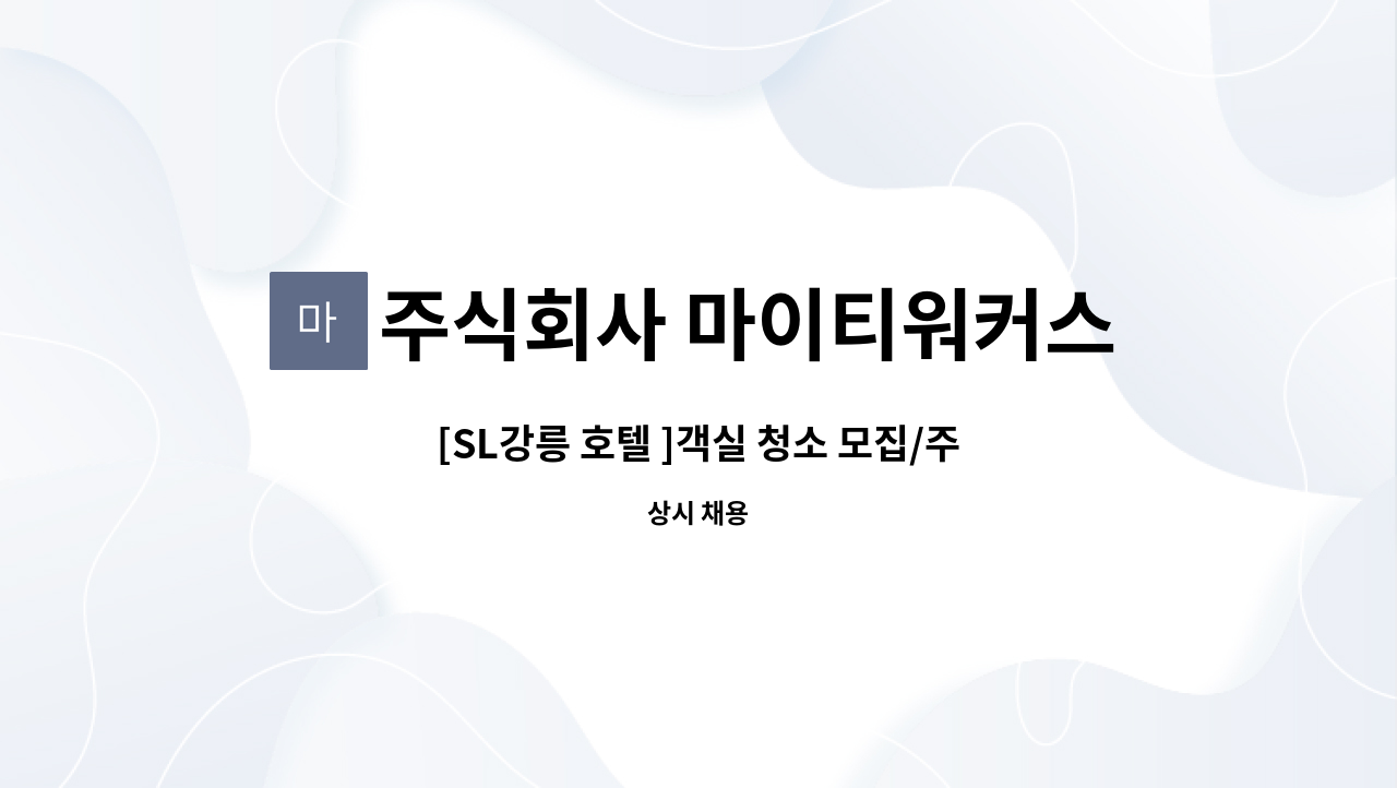 주식회사 마이티워커스 : [SL강릉 호텔 ]객실 청소 모집/주5일근무/높은급여/숙식제공 | 더팀스 [SL강릉 호텔 ]객실 청소 모집/주5일근무... 