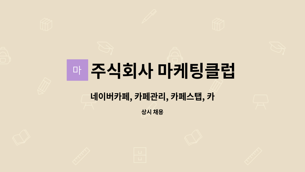 주식회사 마케팅클럽 : 네이버카페, 카페관리, 카페스탭, 카페포스팅... 카페스탭, 카페포스팅, 블로그관리, 재택근무 가능 by 주식회사 마케팅클럽