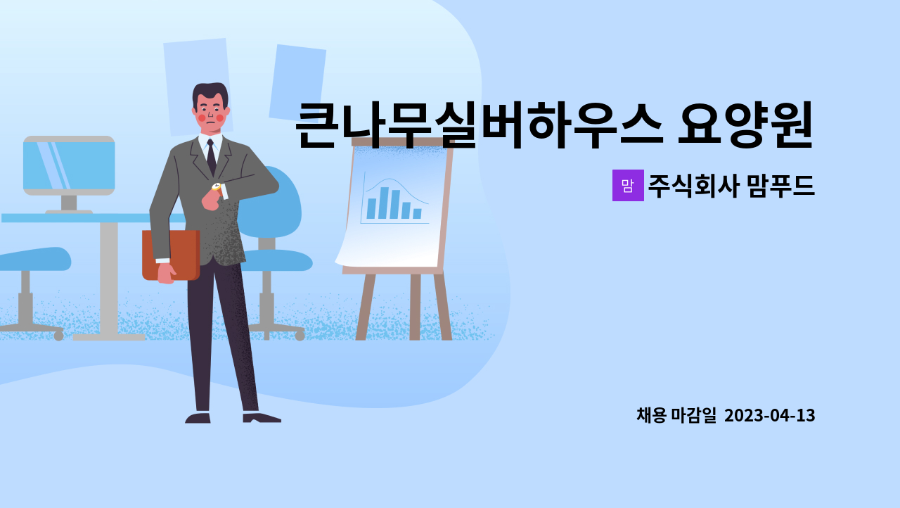 주식회사 맘푸드 : 큰나무실버하우스 요양원 조리원 구인 | 더팀스 주식회사 맘푸드 : 큰나무실버하우스 요양원 조리원 구인 | 더팀스