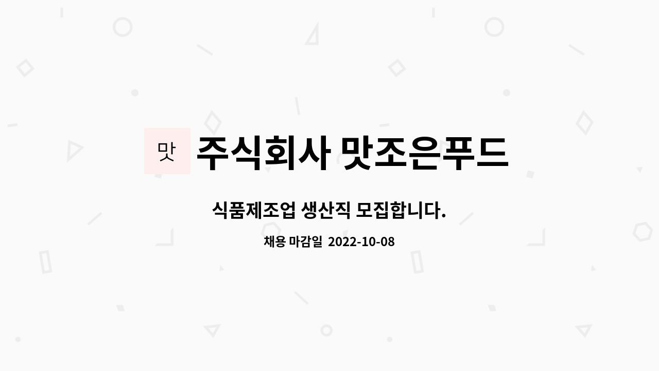 주식회사 맛조은푸드 : 식품제조업 생산직 모집합니다. | 더팀스 식품제조업 생산직 모집합니다. by 주식회사 맛조은푸드