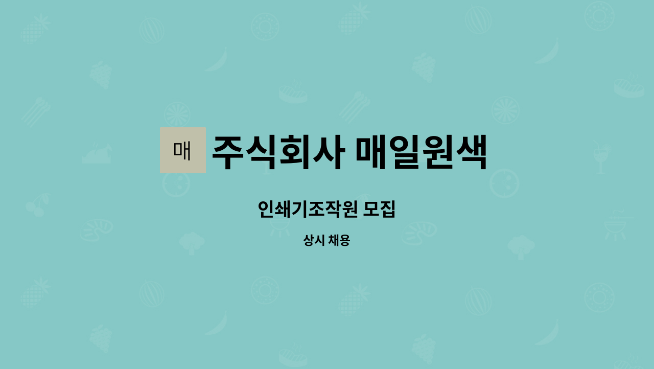 주식회사 매일원색 : 인쇄기조작원 모집 | 더팀스 인쇄기조작원 모집 by 주식회사 매일원색