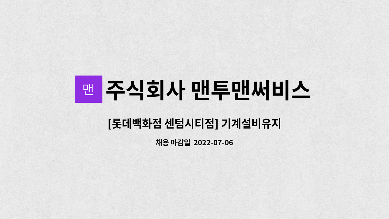 주식회사 맨투맨써비스 : [롯데백화점 센텀시티점] 기계설비유지관리자... 기계설비유지관리자 특급 모집합니다. by 주식회사 맨투맨써비스