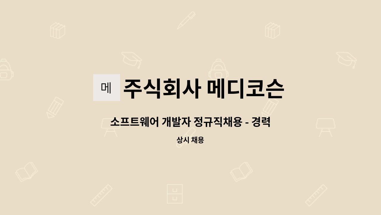 주식회사 메디코슨 : 소프트웨어 개발자 정규직채용 - 경력직 | 더팀스 소프트웨어 개발자 정규직채용 - 경력직 by 주식회사 메디코슨
