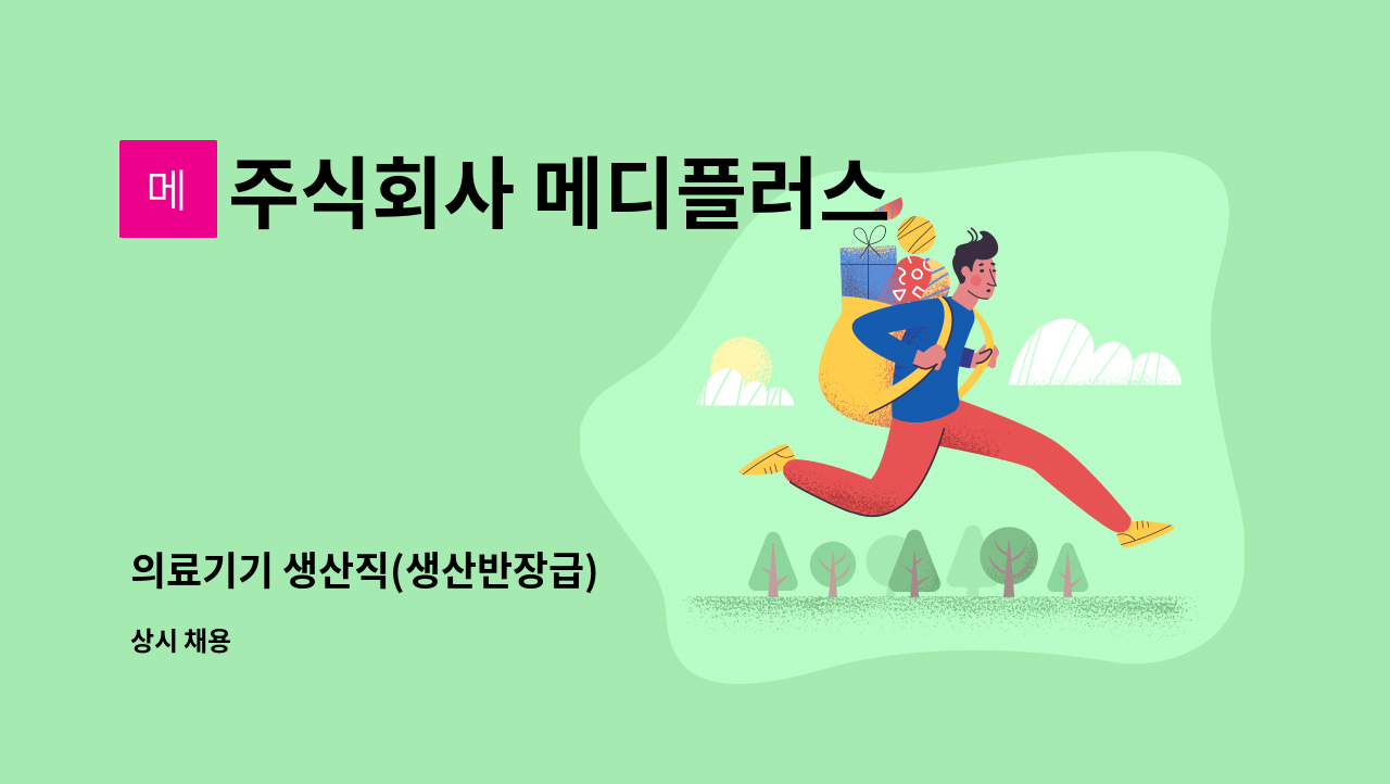 주식회사 메디플러스 : 의료기기 생산직(생산반장급) | 더팀스 의료기기 생산직(생산반장급) by 주식회사 메디플러스