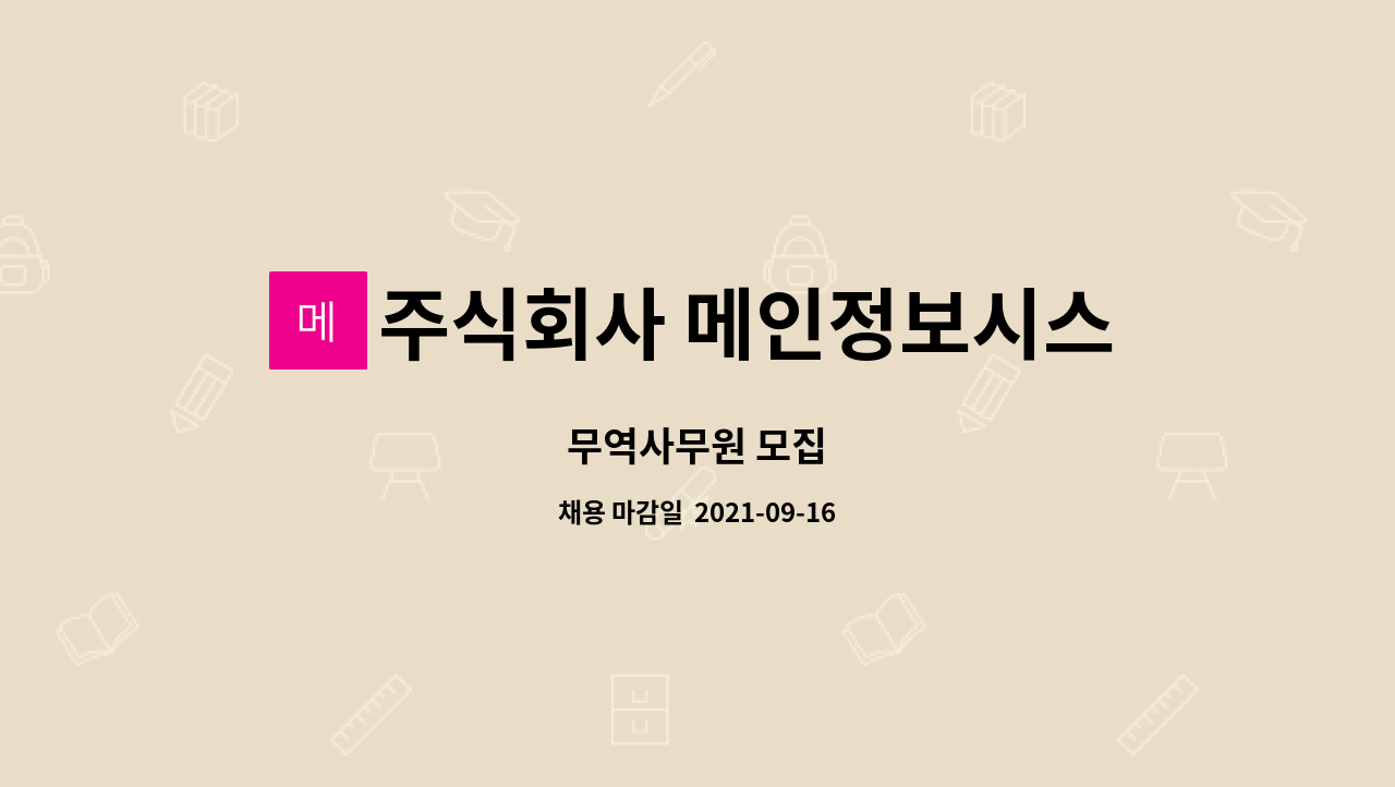 주식회사 메인정보시스템 : 무역사무원 모집 | 더팀스 무역사무원 모집 by 주식회사 메인정보시스템