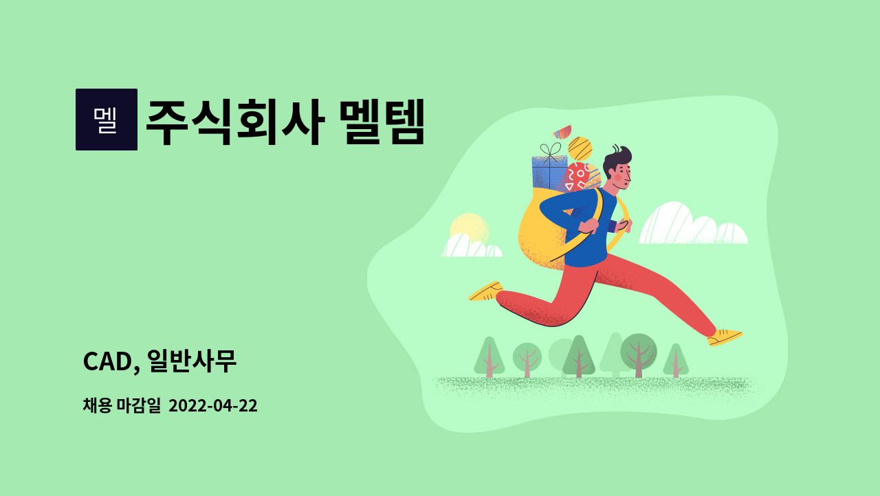 주식회사 멜템 : CAD, 일반사무 | 더팀스 CAD, 일반사무 by 주식회사 멜템