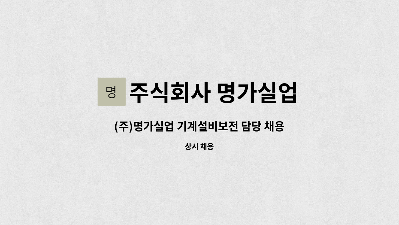 주식회사 명가실업 : (주)명가실업 기계설비보전 담당 채용 | 더팀스 (주)명가실업 기계설비보전 담당 채용 by 주식회사 명가실업