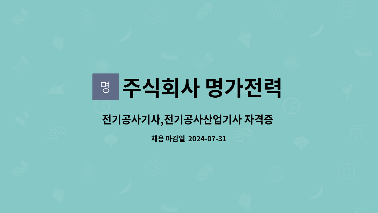 주식회사 명가전력 : 전기공사기사,전기공사산업기사 자격증 보유하신분 모십니다 | 더팀스 전기공사기사,전기공사산업기사 자격증 보유하신분... 