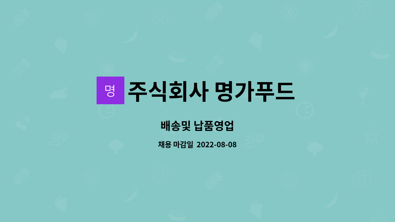 주식회사 명가푸드 : 배송및 납품영업 | 더팀스 배송및 납품영업 by 주식회사 명가푸드