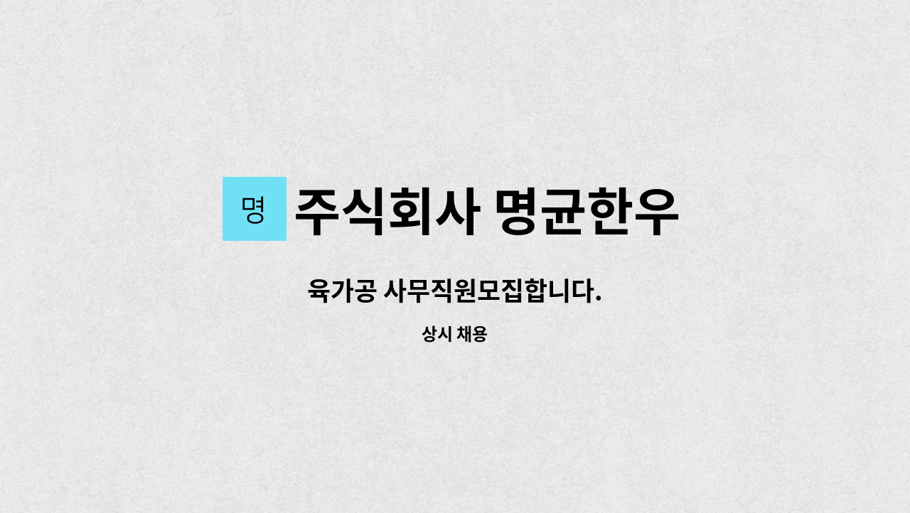 주식회사 명균한우 : 육가공 사무직원모집합니다. | 더팀스 육가공 사무직원모집합니다. by 주식회사 명균한우