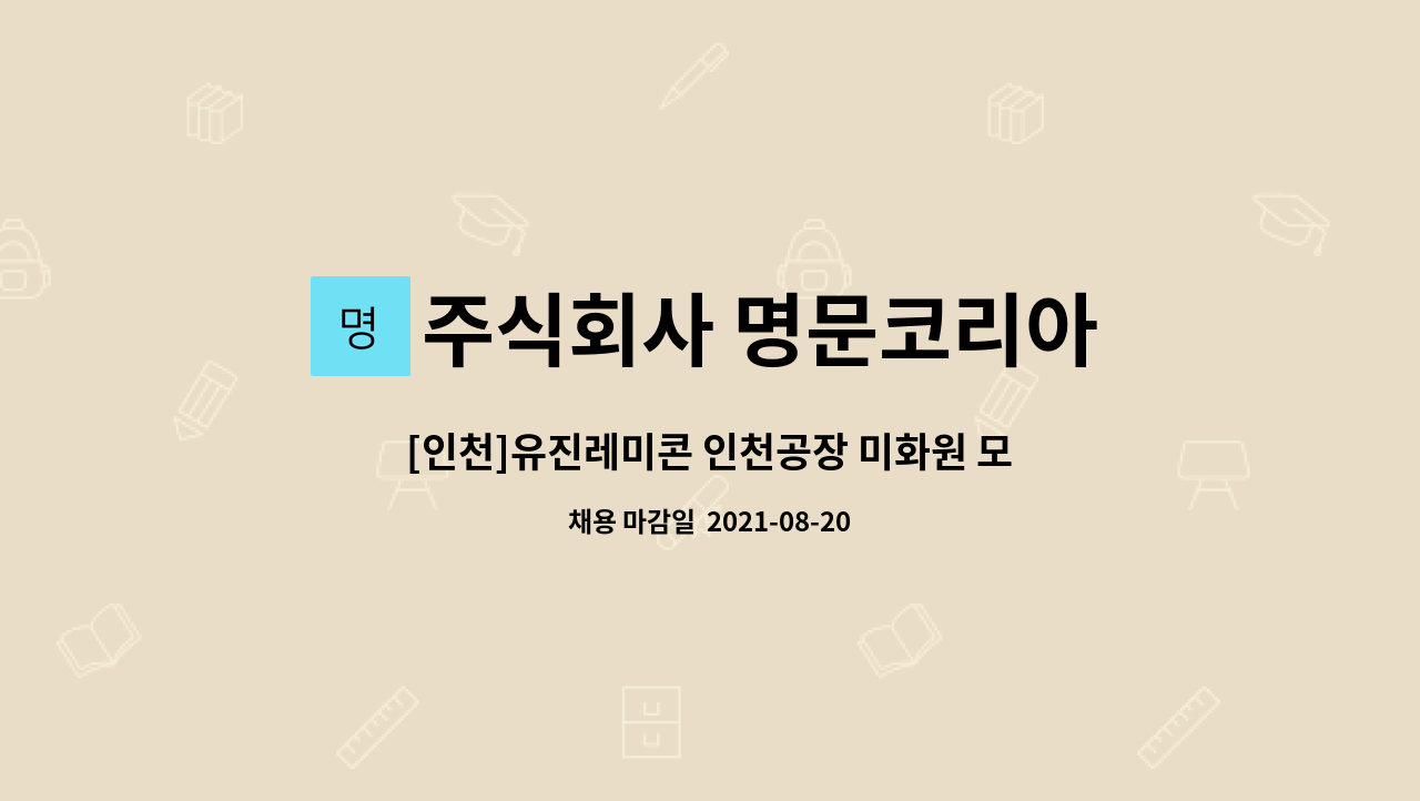 주식회사 명문코리아 : [인천]유진레미콘 인천공장 미화원 모집 | 더팀스 [인천]유진레미콘 인천공장 미화원 모집 by 주식회사 명문코리아