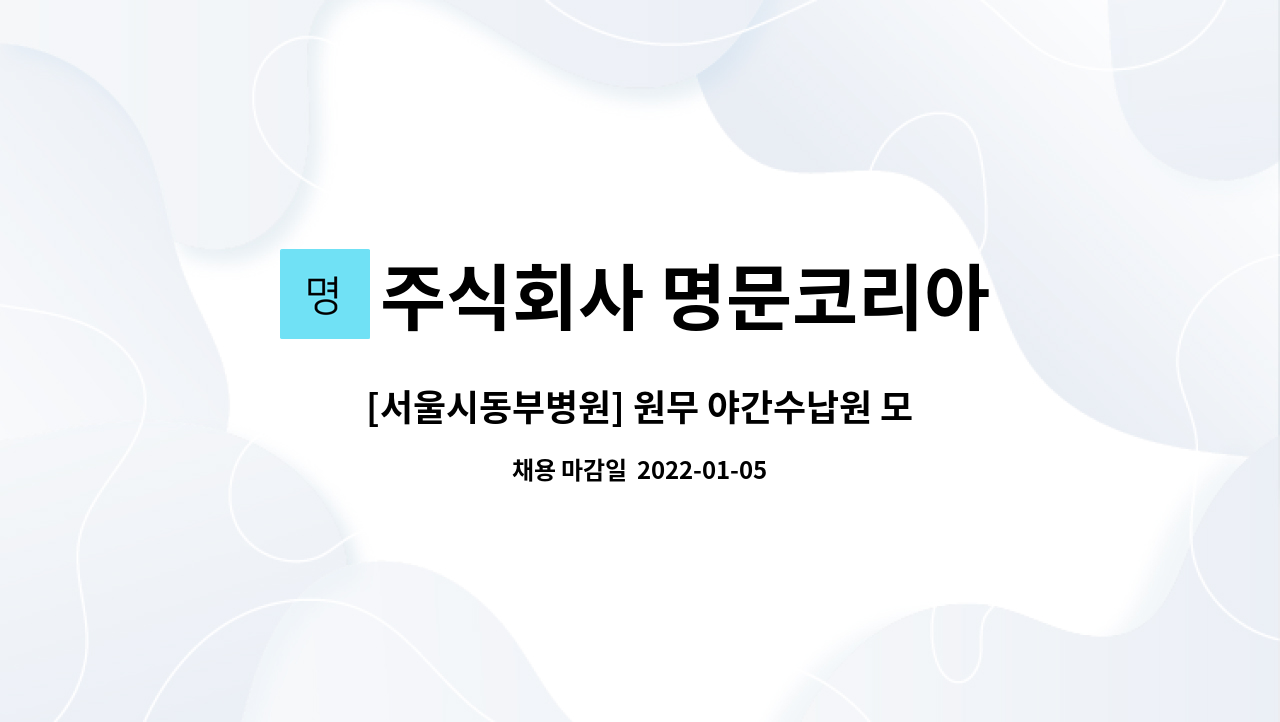 주식회사 명문코리아 : [서울시동부병원] 원무 야간수납원 모집 접수수납업무 | 더팀스 [서울시동부병원] 원무 야간수납원 모집 접수수납업무 by... 