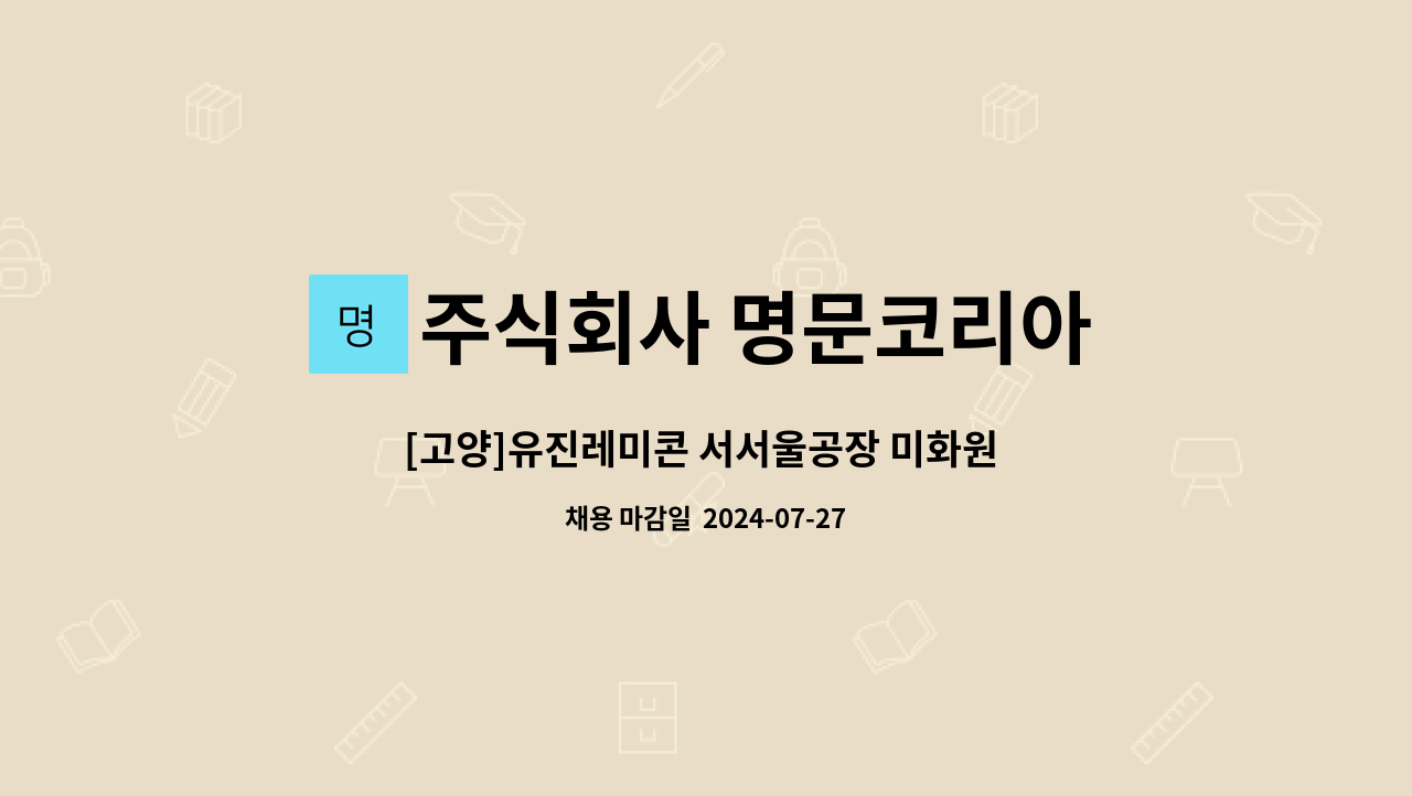 주식회사 명문코리아 : [고양]유진레미콘 서서울공장 미화원 모집 | 더팀스 [고양]유진레미콘 서서울공장 미화원 모집 by 주식회사 명문코리아