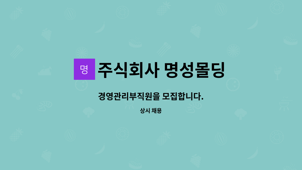 주식회사 명성몰딩 : 경영관리부직원을 모집합니다. | 더팀스 경영관리부직원을 모집합니다. by 주식회사 명성몰딩