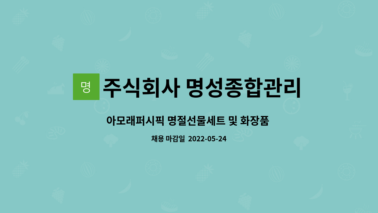 및 화장품 세트포장 장단기 사원모집 | 더팀스 아모래퍼시픽 명절선물세트 및 화장품 세트포장 장단기 사원모집 by 주식회사 명성종합관리