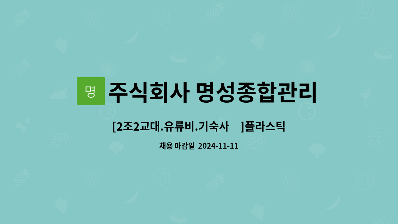 용기 설비OP & 단순검사 채용 | 더팀스 [2조2교대.유류비.기숙사有]플라스틱 용기 설비OP & 단순검사 채용 by 주식회사 명성종합관리