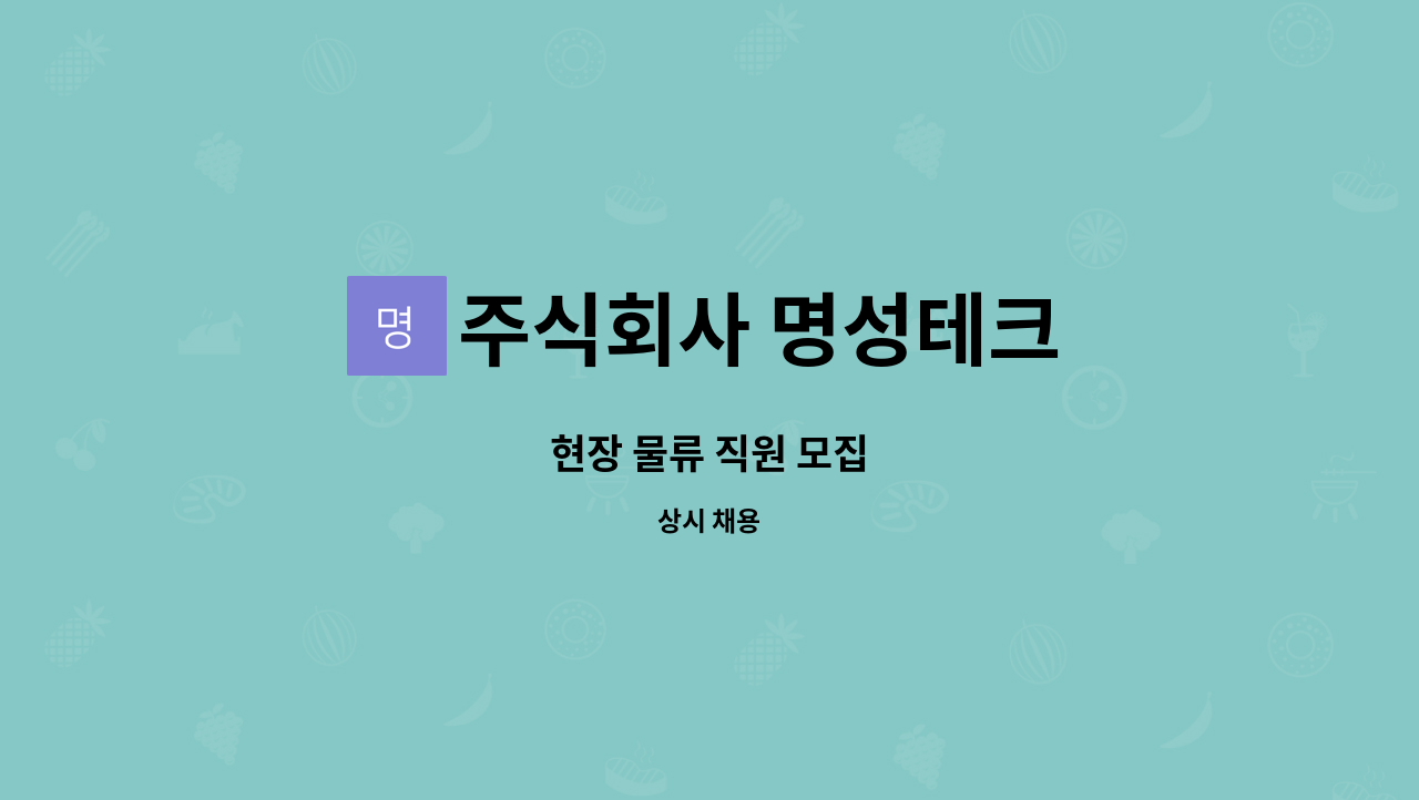 주식회사 명성테크 : 현장 물류 직원 모집 | 더팀스 현장 물류 직원 모집 by 주식회사 명성테크