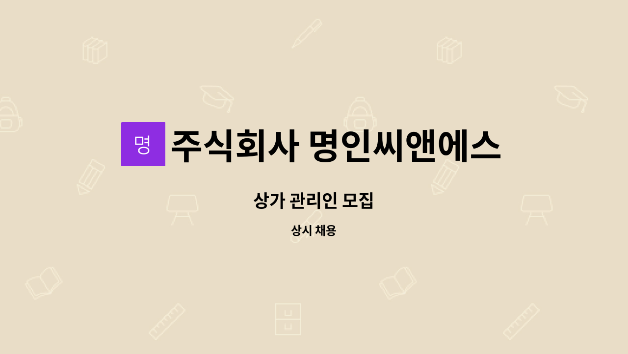 주식회사 명인씨앤에스 : 상가 관리인 모집 | 더팀스 상가 관리인 모집 by 주식회사 명인씨앤에스