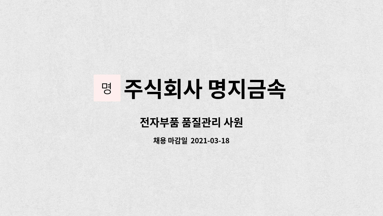 주식회사 명지금속 : 전자부품 품질관리 사원 | 더팀스 전자부품 품질관리 사원 by 주식회사 명지금속