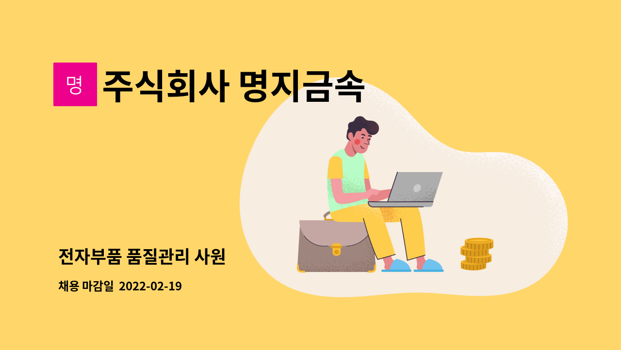 주식회사 명지금속 : 전자부품 품질관리 사원 | 더팀스 전자부품 품질관리 사원 by 주식회사 명지금속
