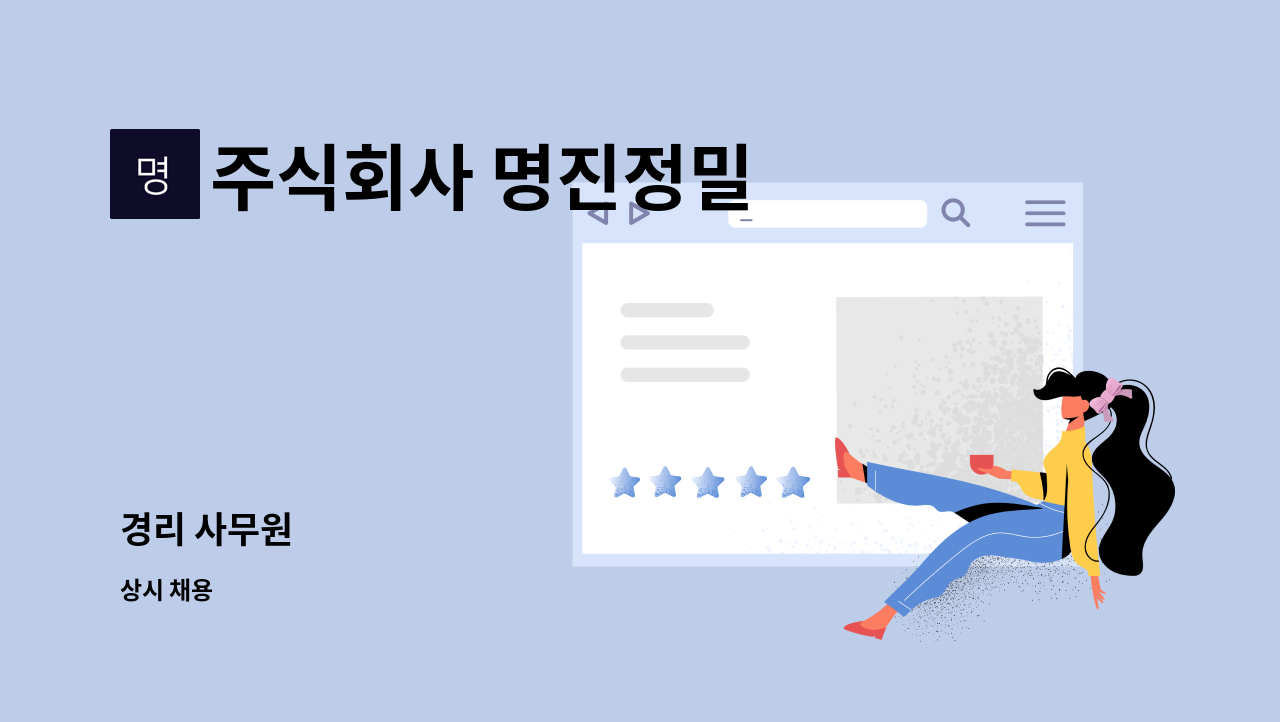 주식회사 명진정밀 : 경리 사무원 | 더팀스 경리 사무원 by 주식회사 명진정밀