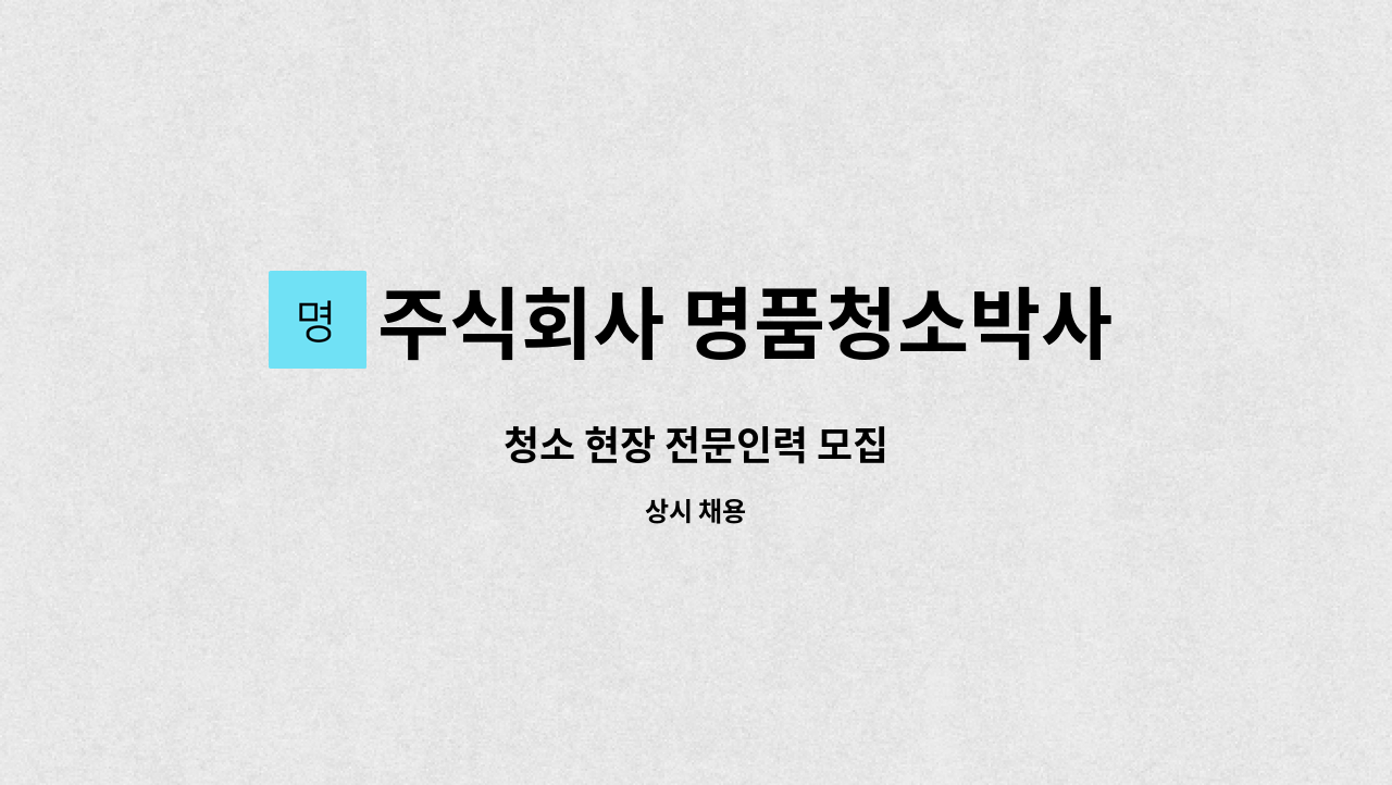 주식회사 명품청소박사 : 청소 현장 전문인력 모집 | 더팀스 청소 현장 전문인력 모집 by 주식회사 명품청소박사