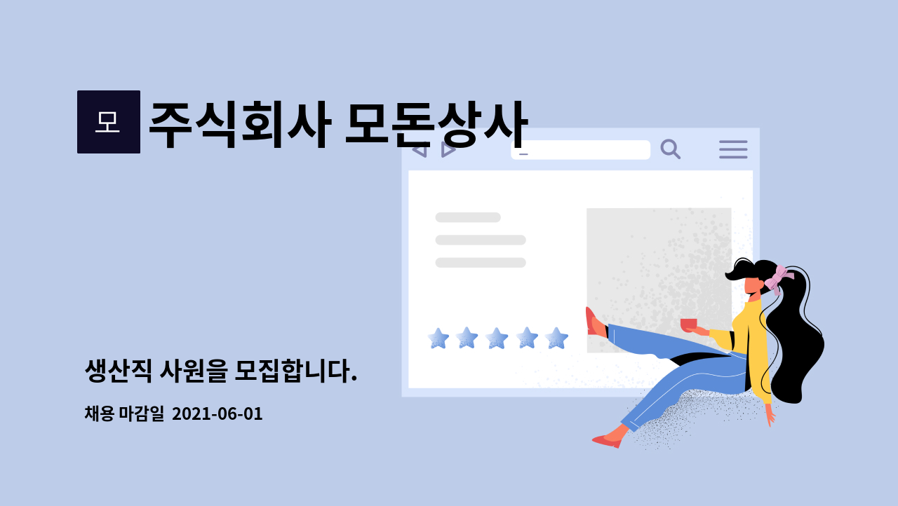 주식회사 모돈상사 : 생산직 사원을 모집합니다. | 더팀스 생산직 사원을 모집합니다. by 주식회사 모돈상사