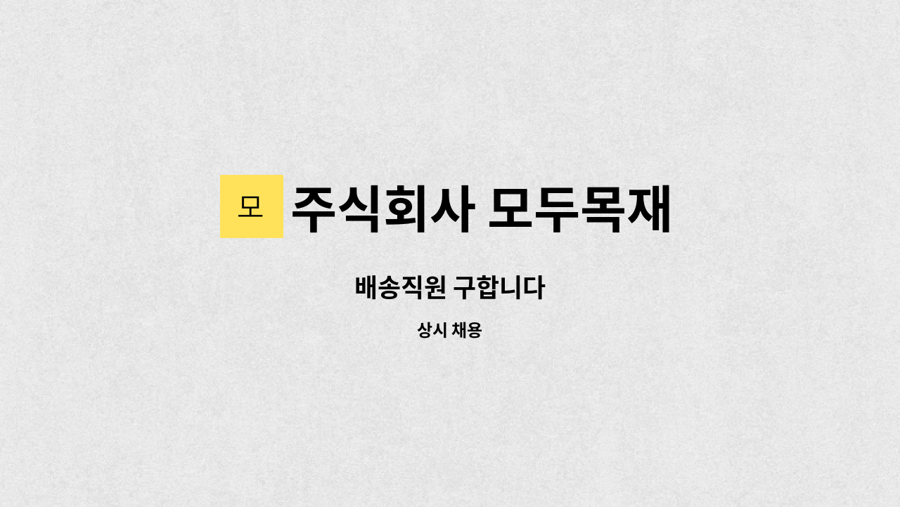 주식회사 모두목재 : 배송직원 구합니다 | 더팀스 배송직원 구합니다 by 주식회사 모두목재