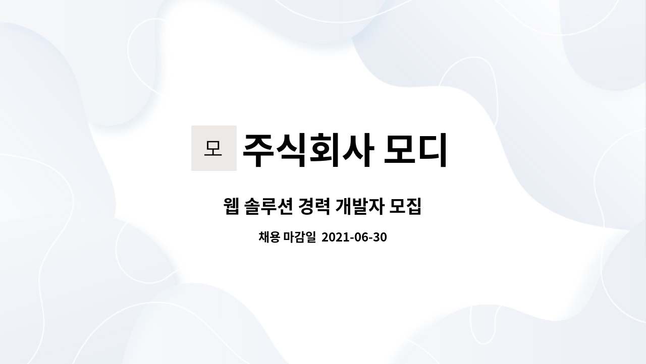 주식회사 모디 : 웹 솔루션 경력 개발자 모집 | 더팀스 웹 솔루션 경력 개발자 모집 by 주식회사 모디