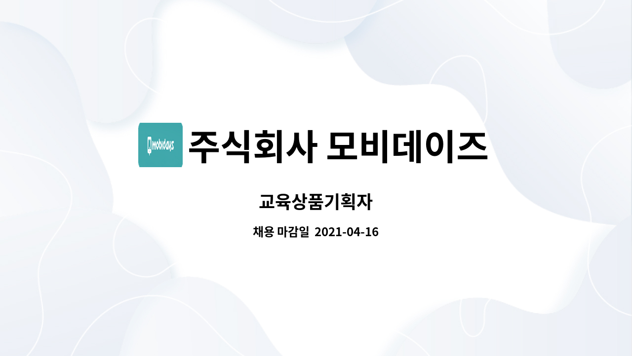 주식회사 모비데이즈 : 교육상품기획자 | 더팀스 교육상품기획자 by 주식회사 모비데이즈