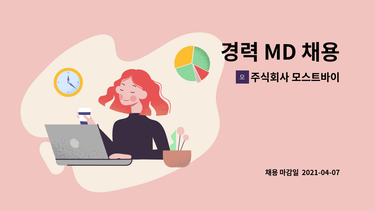 주식회사 모스트바이 : 경력 MD 채용 | 더팀스 경력 MD 채용 by 주식회사 모스트바이