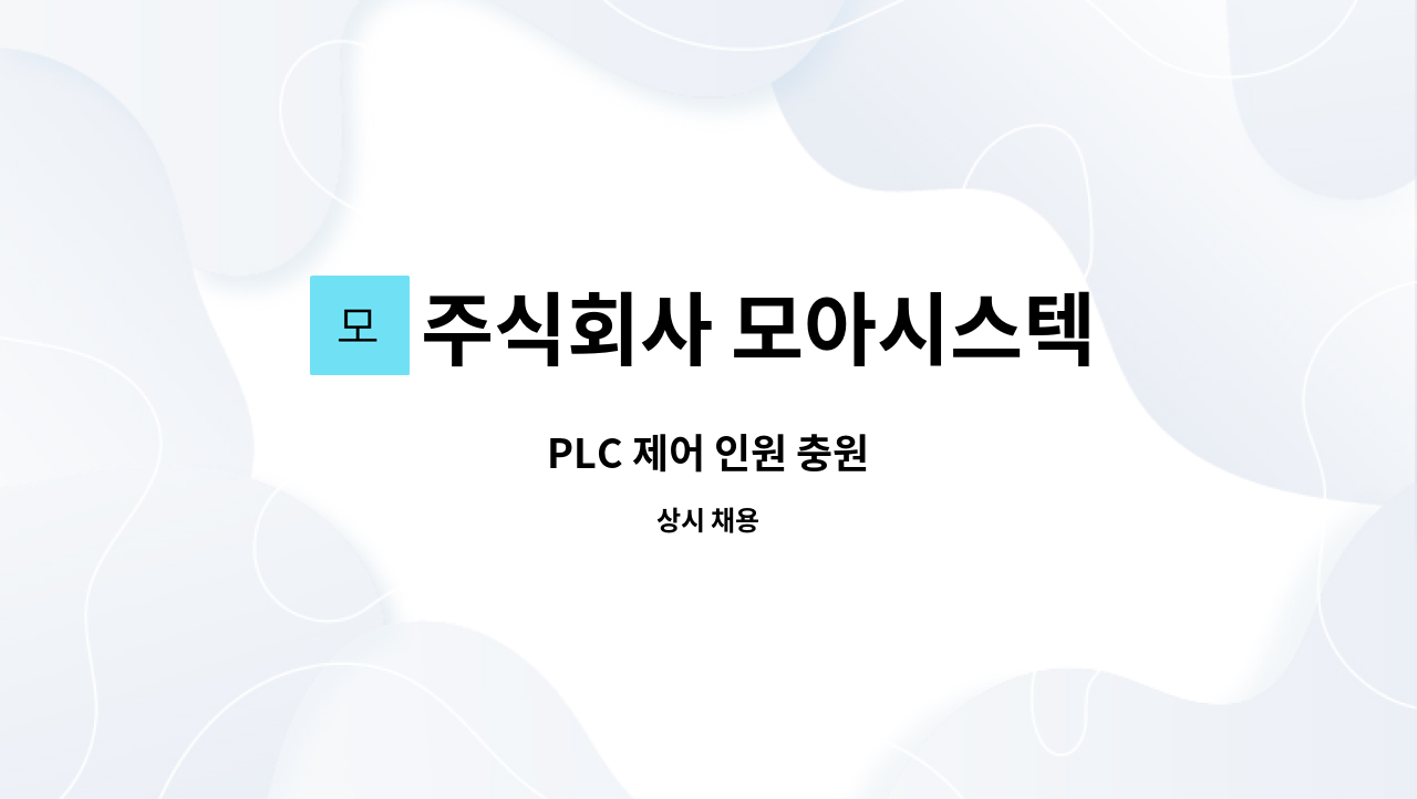 주식회사 모아시스텍 : PLC 제어 인원 충원 | 더팀스 PLC 제어 인원 충원 by 주식회사 모아시스텍