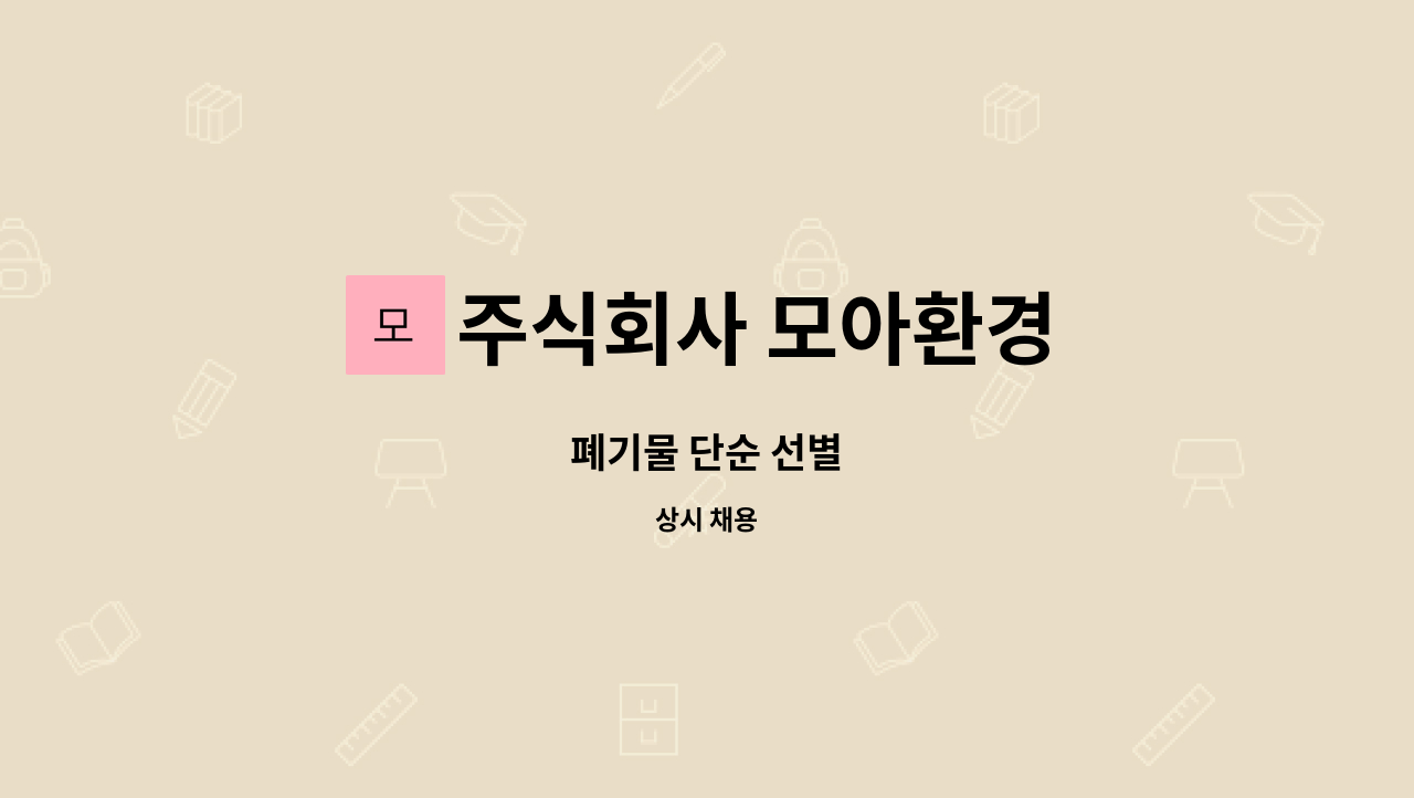주식회사 모아환경 : 폐기물 단순 선별 | 더팀스 폐기물 단순 선별 by 주식회사 모아환경