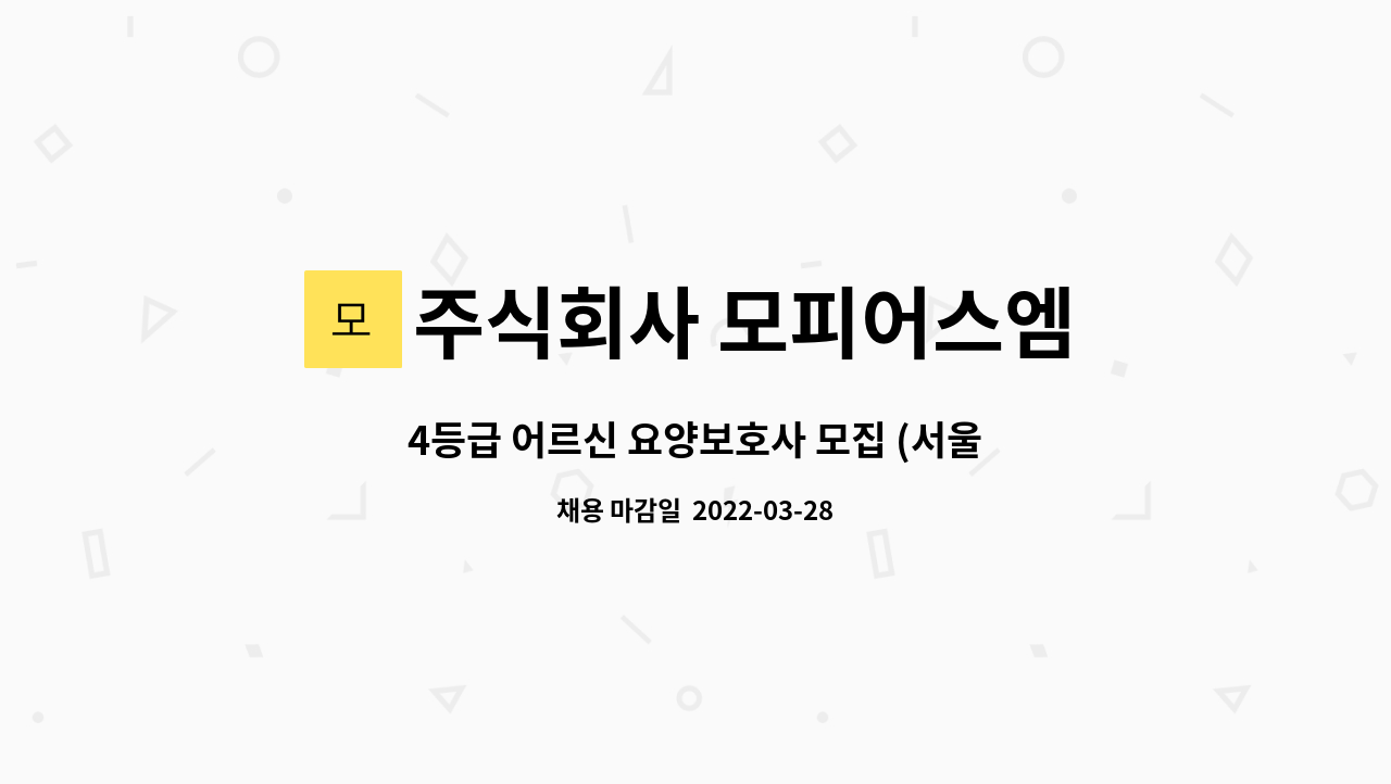 주식회사 모피어스엠 : 4등급 어르신 요양보호사 모집 (서울 관악구 봉천동) | 더팀스 4등급 어르신 요양보호사 모집 (서울 관악구 봉천동) by... 