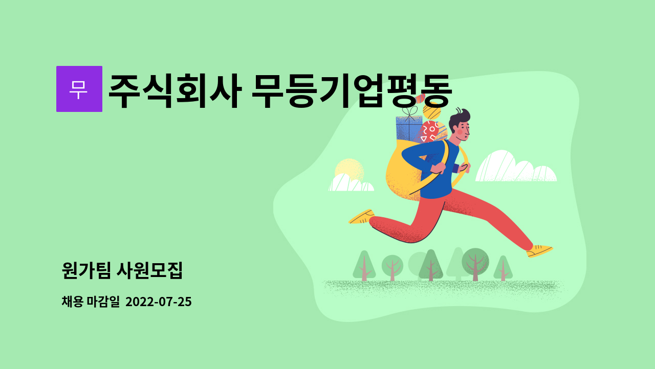 주식회사 무등기업평동 : 원가팀 사원모집 | 더팀스 원가팀 사원모집 by 주식회사 무등기업평동